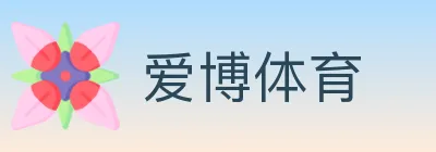 爱博体育 logo